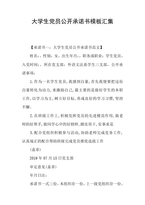 大学生党员公开承诺书模板汇集