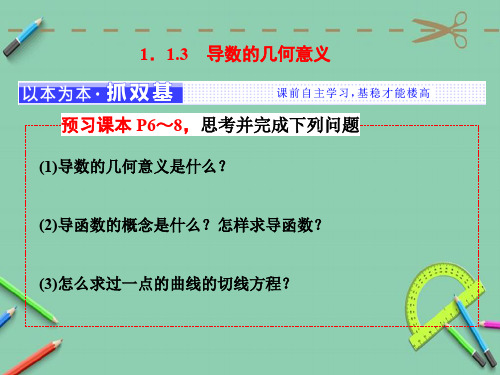 高中数学人教A版选修2-2第一章 1.1 1.3 导数的几何意义课件