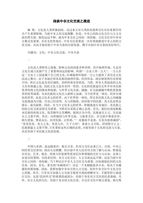浅谈中非文化交流之推进