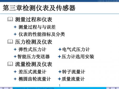 3检测仪表和传感器