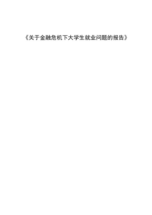 关于金融危机下大学生就业问题的报告