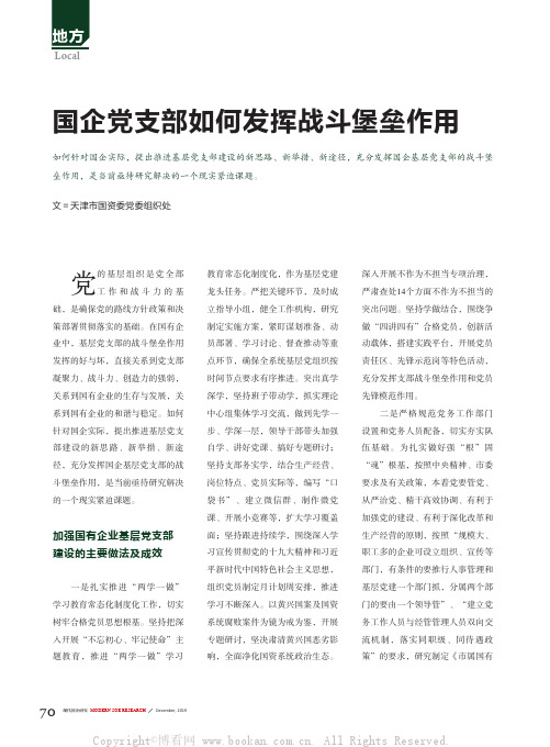 国企党支部如何发挥战斗堡垒作用