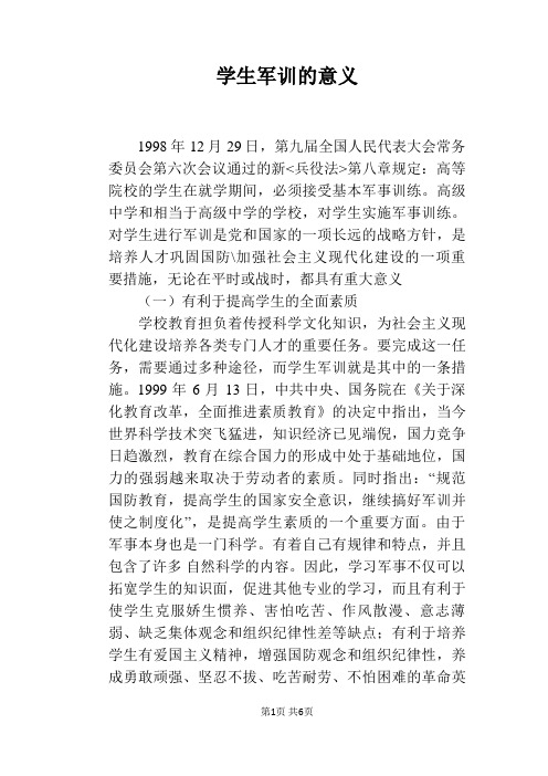 学生军训的意义