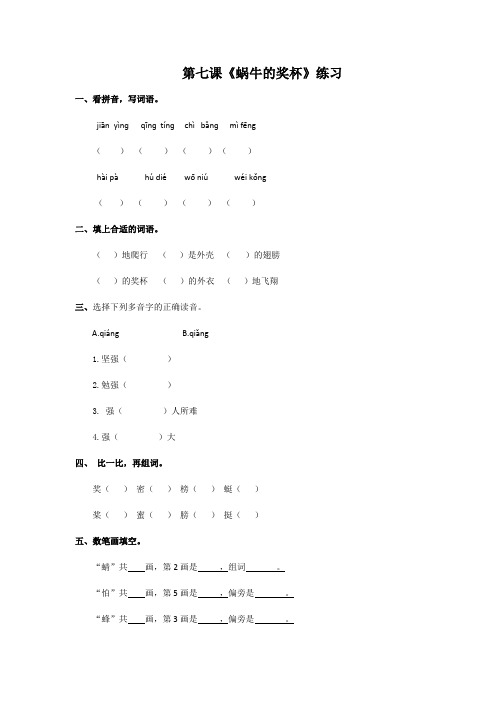 二年级下册语文同步练习-7 蜗牛的奖杯-苏教版
