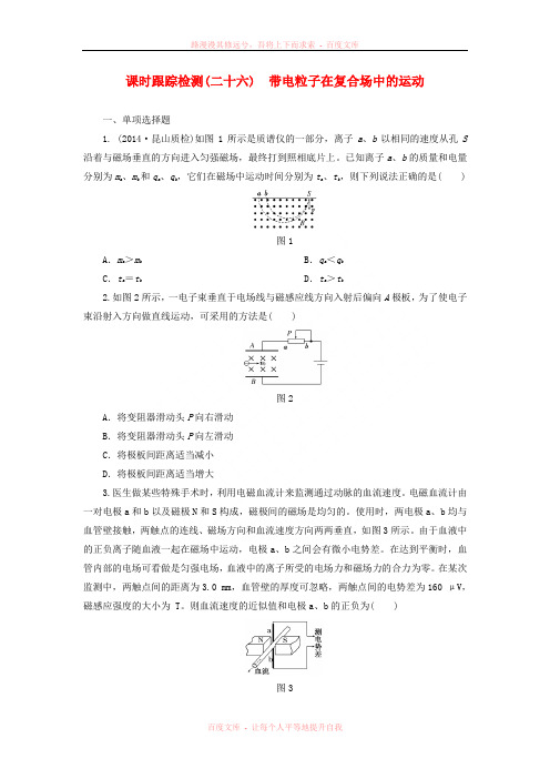 【三维设计】(江苏专用)2016届高考物理总复习 课时跟踪检测带电粒子在复合场中的运动