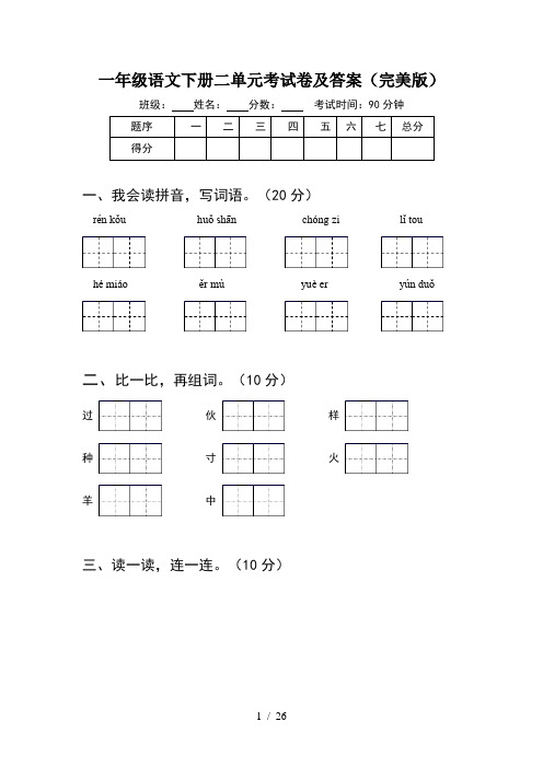 一年级语文下册二单元考试卷及答案完美版(6套)