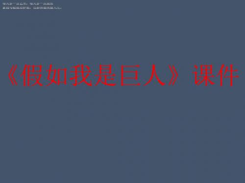 二年级下册美术教学课件《假如我是巨人》课件2 人美版