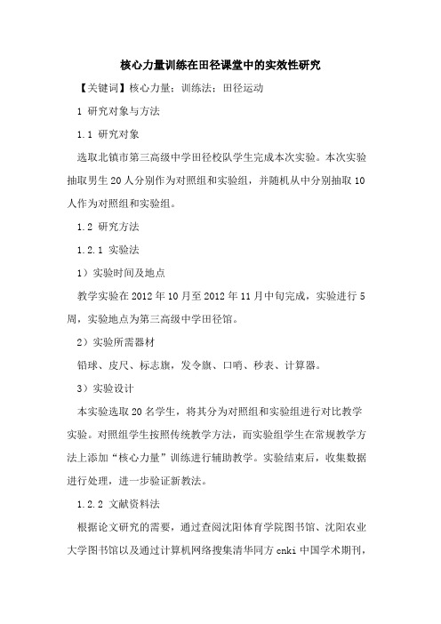 核心力量训练在田径课堂中的实效性研究