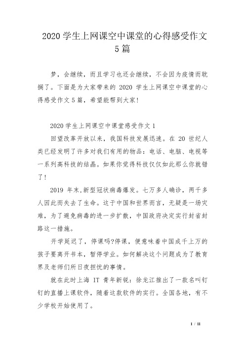 2020学生上网课空中课堂的心得感受作文5篇