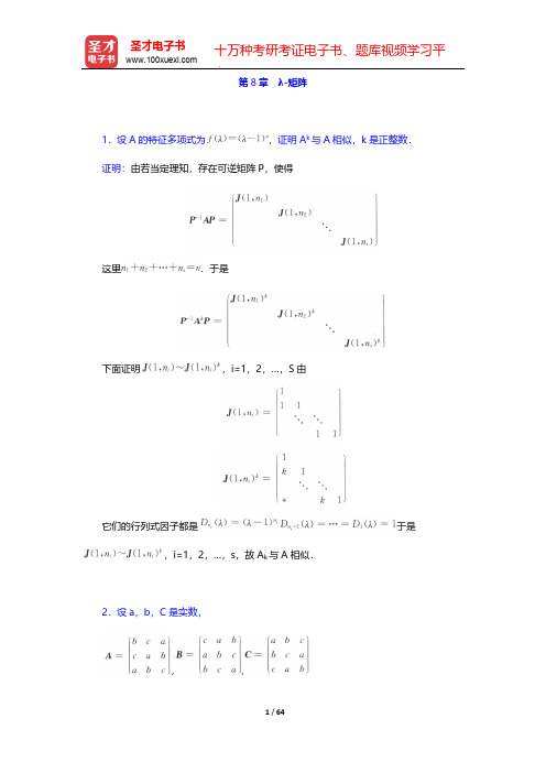 北京大学数学系《高等代数》(第3版)(章节题库 λ-矩阵)