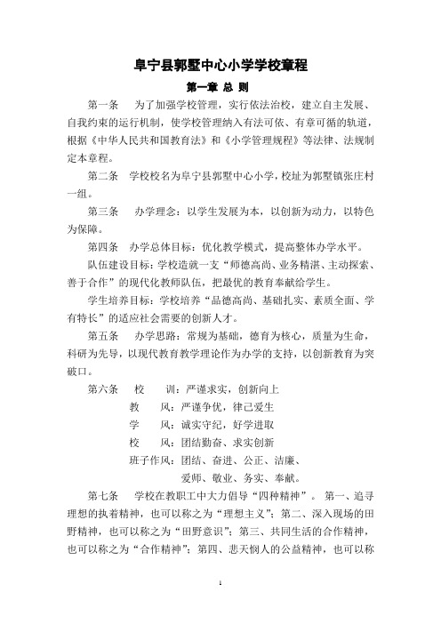 阜宁县郭墅中心小学学校章程