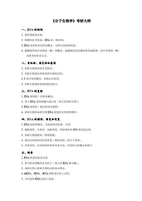 《分子生物学》考研大纲