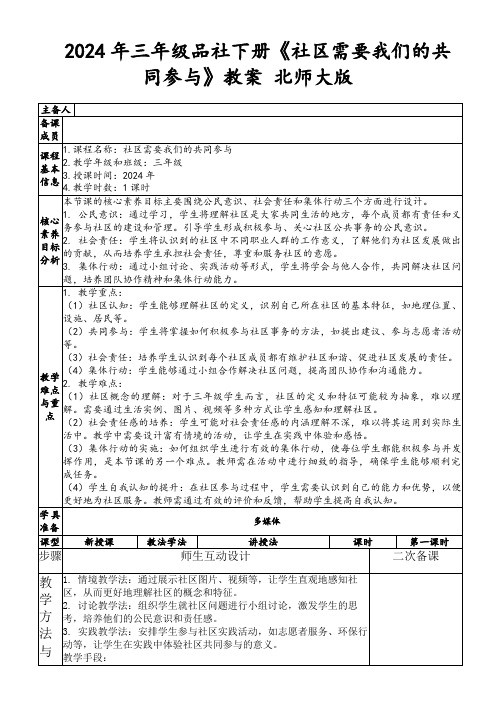 2024年三年级品社下册《社区需要我们的共同参与》教案北师大版