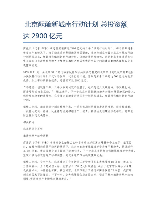 北京酝酿新城南行动计划 总投资额达2900亿元