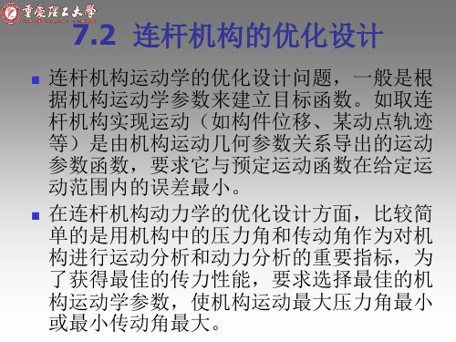 1-连杆机构优化设计