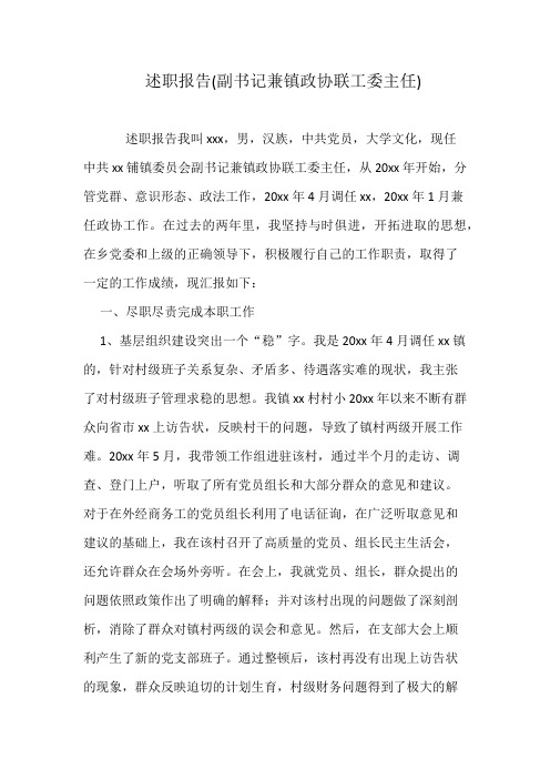 述职报告(副书记兼镇政协联工委主任)