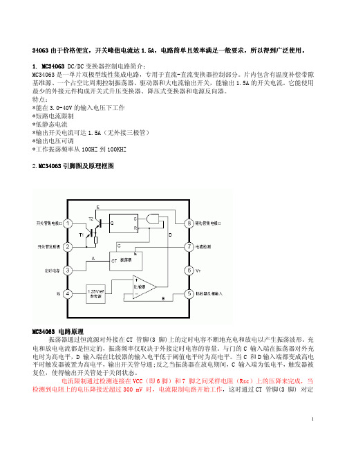 MC34063芯片原理与应用技巧