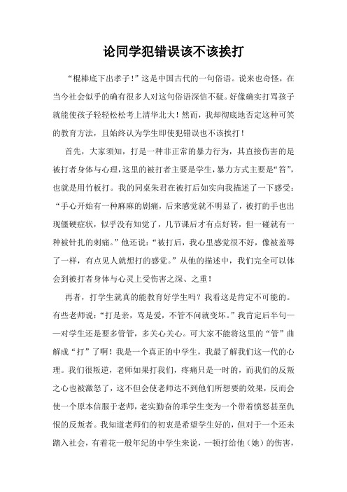 论同学犯错误该不该挨打