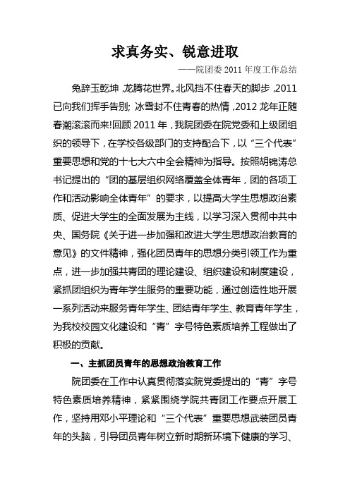 修改版院团委11年工作总结  12