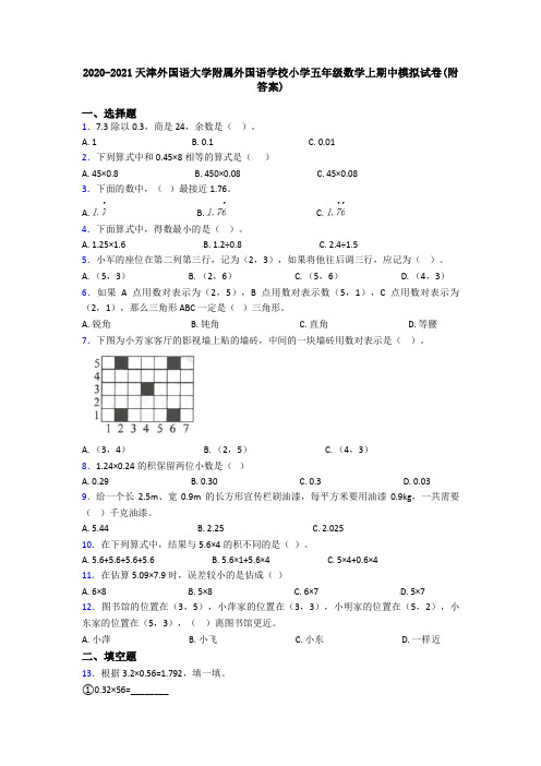 2020-2021天津外国语大学附属外国语学校小学五年级数学上期中模拟试卷(附答案)