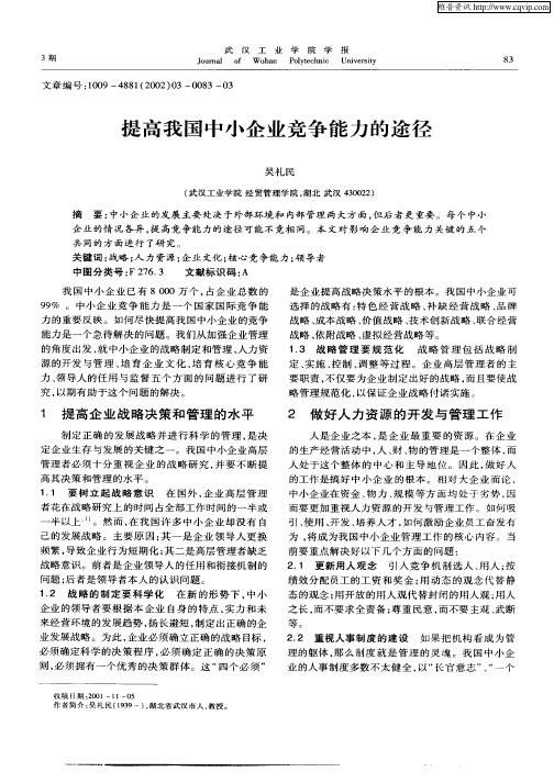 提高我国中小企业竞争能力的途径