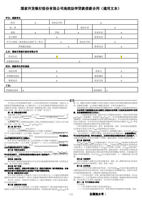 国家开发银行股份有限公司高校助学贷款借款合同(通用文本)【模板】