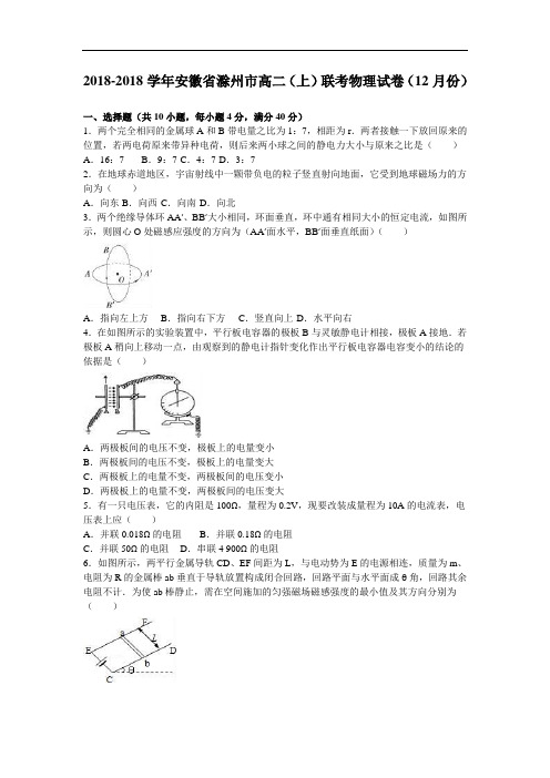 安徽省滁州市2018学年高二上学期联考物理试卷12月份 