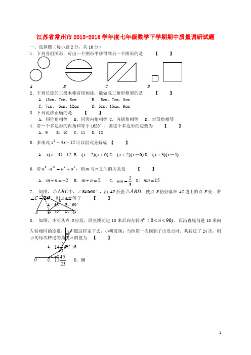 江苏省常州市2015_2016学年度七年级数学下学期期中质量调研试题苏科版