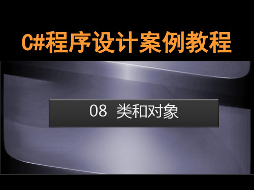 Unit08 类和对象-C#程序设计案例教程-向燕飞-清华大学出版社
