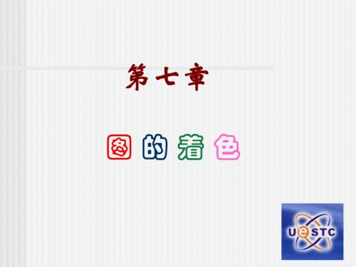 电子科大图论课件——第7章