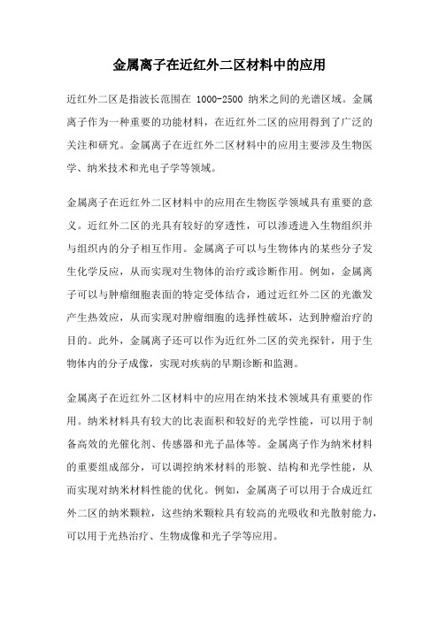 金属离子在近红外二区材料中的应用