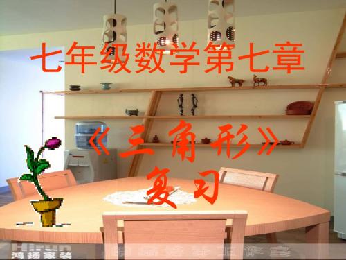 第七章《三角形复习》课件