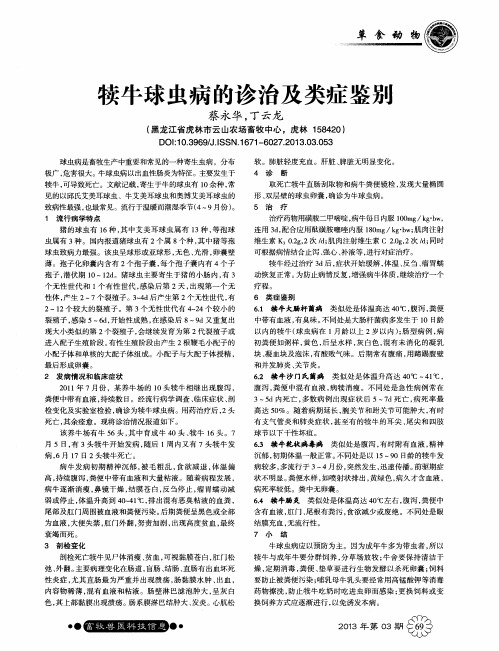 犊牛球虫病的诊治及类症鉴另