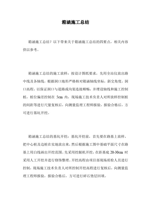 箱涵施工总结.doc