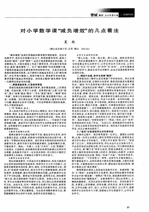 对小学数学课“减负增效”的几点看法