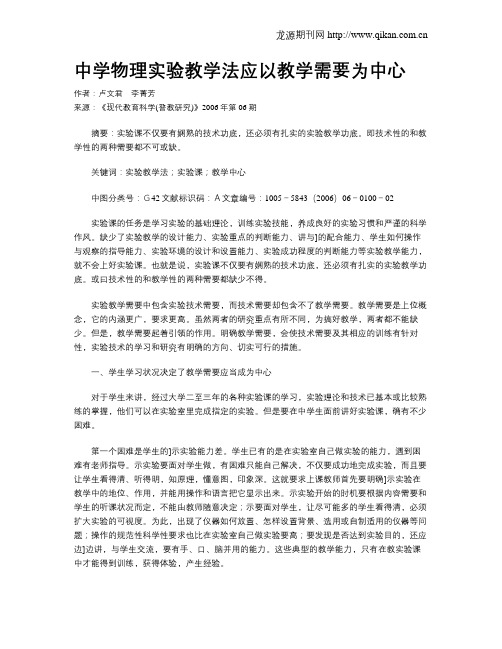 中学物理实验教学法应以教学需要为中心