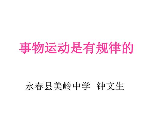 事物的运动是有规律的