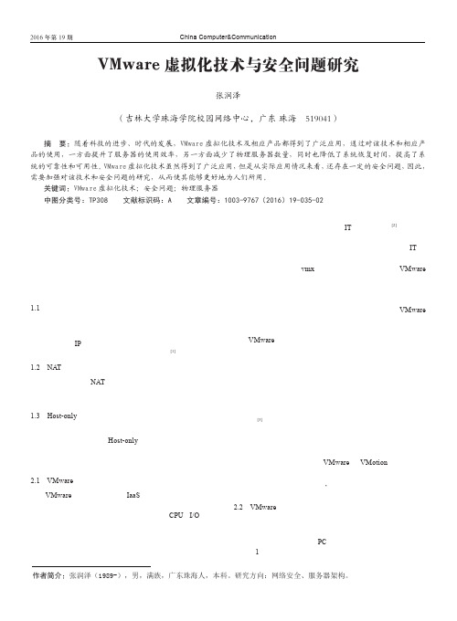 VMware虚拟化技术与安全问题研究