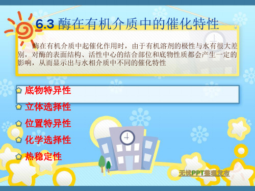 酶的非水相催化
