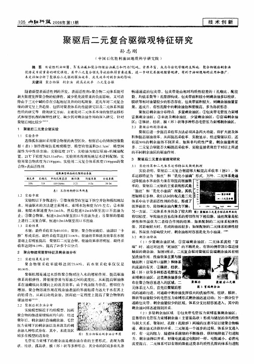 聚驱后二元复合驱微观特征研究