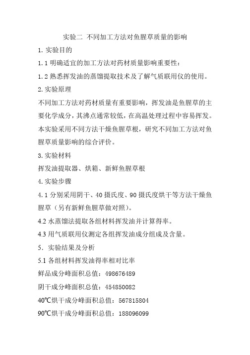 实验2不同加工方法对鱼腥草质量的影响
