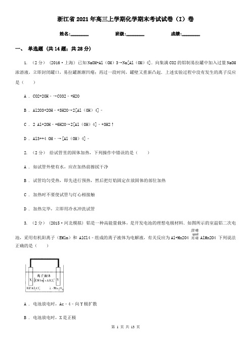 浙江省2021年高三上学期化学期末考试试卷(I)卷