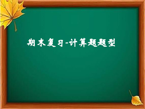 九年级物理上册·期末复习-计算应用题部分