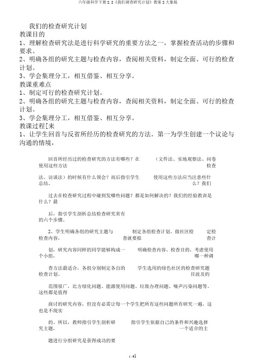 六年级科学下册2.2《我们调查研究计划》教案2大象版