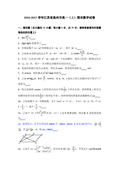 扬州市2016-2017学年高一(上)期末数学试卷(解析版)