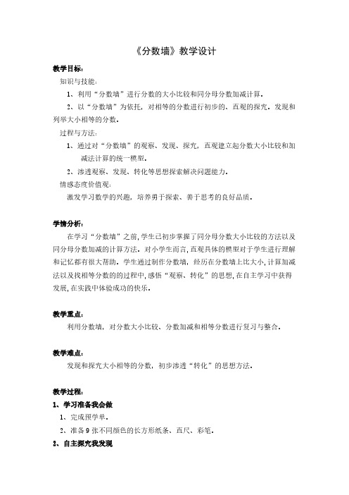 (沪教版)四年级上册数学教案-3.3分数的初步认识(小探究-分数墙)(2)