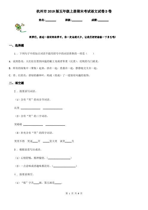 杭州市2019版五年级上册期末考试语文试卷D卷