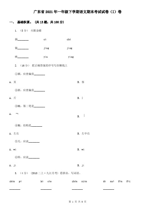 广东省2021年一年级下学期语文期末考试试卷(I)卷(新版)