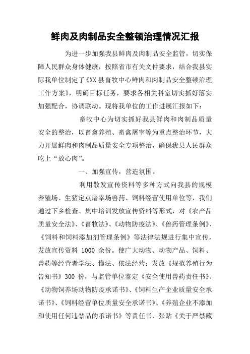 鲜肉及肉制品安全整顿治理情况汇报