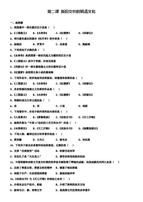 人教版历史与社会八下5.2《新旧交织的明清文化》练习题